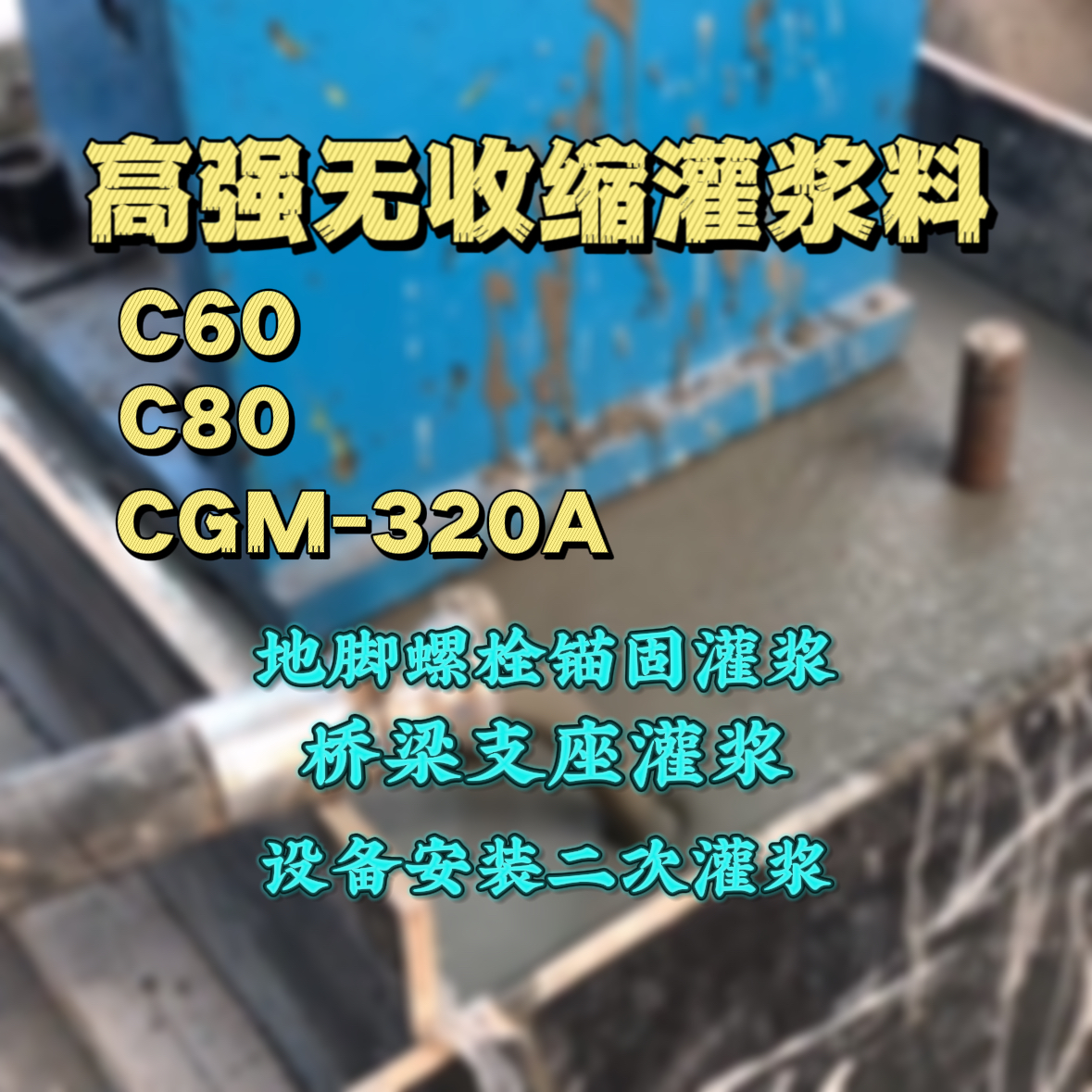 古浪灌浆料加水多了、稀了会有什么影响？